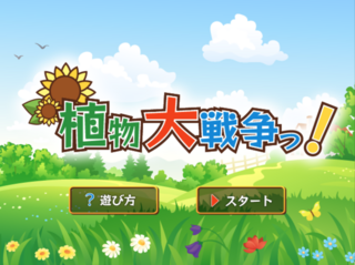 植物大戦争っ！のゲーム画面「タイトル画面」