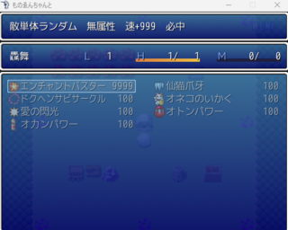 ものゑんちゃんとのゲーム画面「最初から超強力スキルを覚えているが・・・」