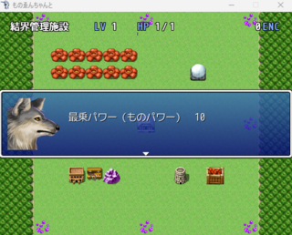 ものゑんちゃんとのゲーム画面「これが上がればアイテムやスキルの威力も上がる」