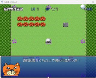 ものゑんちゃんとのゲーム画面「結界強化のヒントをくれるたっぎ（猫種）がいる」