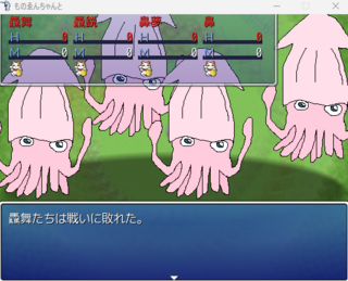 ものゑんちゃんとのゲーム画面「負けるとパワーアップできるのでどんどん戦おう！」