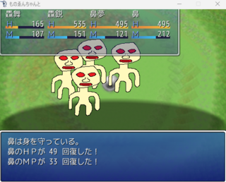 ものゑんちゃんとのゲーム画面「戦闘中に防御すると回復できる行為が結構重要かも」