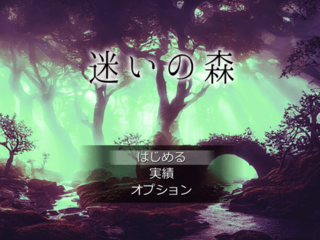 迷いの森のゲーム画面「タイトル画面」