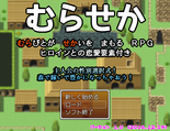 むらせか　むらびとがせかいをまもるＲＰＧのイメージ