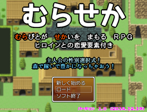 むらせか　むらびとがせかいをまもるＲＰＧのイメージ