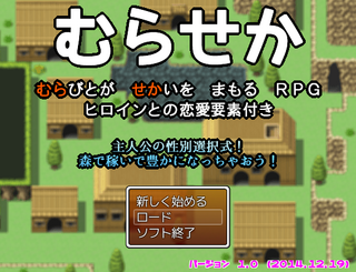 むらせか　むらびとがせかいをまもるＲＰＧのゲーム画面「タイトル画面です」