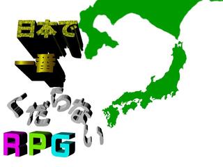 日本で一番くだらないRPGのゲーム画面「日本で一番やかましいタイトル画面」