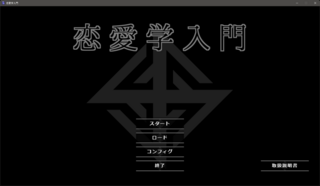 恋愛学入門のゲーム画面「タイトル」