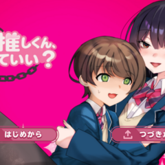 となりの推しくん、捕まえていい?のイメージ