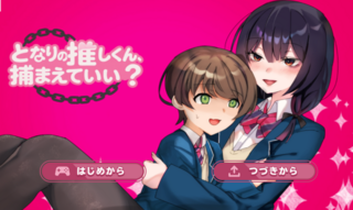 となりの推しくん、捕まえていい？のゲーム画面「タイトル画面です」