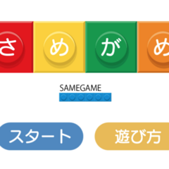 さめがめのイメージ