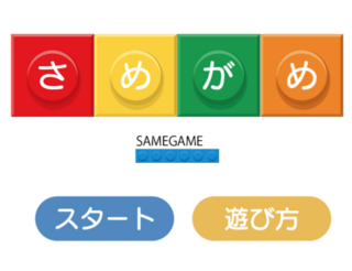 さめがめのゲーム画面「タイトル画面」