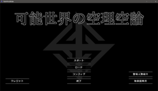 可能世界の空理空論のゲーム画面「タイトル」