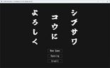 シブサワコウによろしくのイメージ