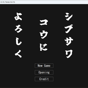 シブサワコウによろしくのイメージ