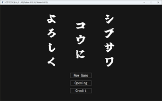 シブサワコウによろしくのゲーム画面「タイトル画面。オープニングは任意で読めます。」