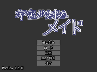 宇宙から来たメイドのゲーム画面「タイトル画面」