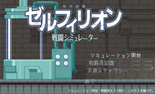 ゼルフィリオン戦闘シミュレーター（ベータ版）のゲーム画面「タイトル画面」
