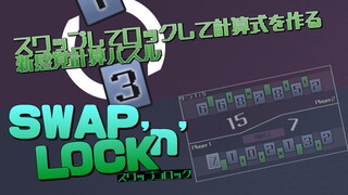 SWAP 'n' LOCK（スワップンロック）のゲーム画面「サムネイル」