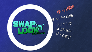 SWAP 'n' LOCK（スワップンロック）のゲーム画面「タイトル画面」
