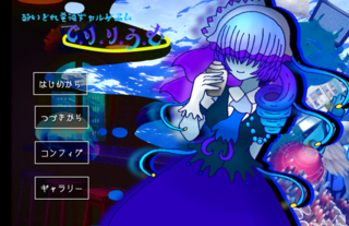 でりりうむのゲーム画面「タイトル画面」