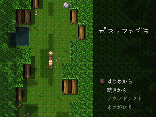 ポストファブラのゲーム画面「タイトル画面」