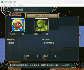 ヒズケ地方統一戦争のゲーム画面「両軍の残存部隊数や勝利・敗北条件も見れる」