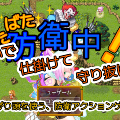 どたばた防衛中！（体験版）のイメージ