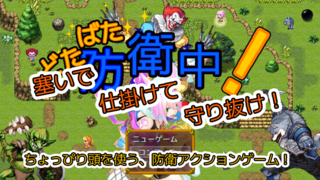 どたばた防衛中!(体験版)のゲーム画面「タイトル。」
