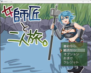 女師匠と二人旅。のゲーム画面「タイトル画面」