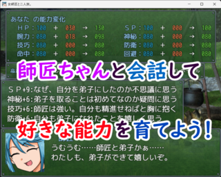 女師匠と二人旅。のゲーム画面「師匠との会話で能力を伸ばせるぞ!」
