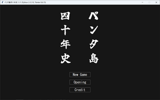 ペンタ島四十年史のゲーム画面「タイトル画面。オープニングは任意で読めます。」