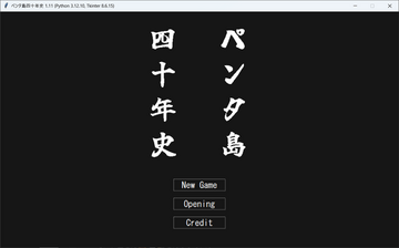 ペンタ島四十年史のイメージ