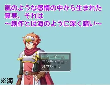 嵐のような感情の中から生まれた真実、それは～創作とは海のように深く暗い～のイメージ