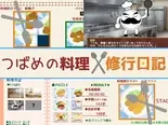 つばめの料理修行日記のイメージ