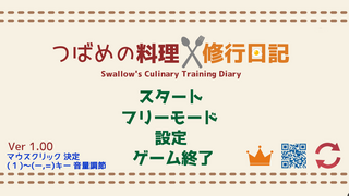 つばめの料理修行日記のゲーム画面「タイトル画面」
