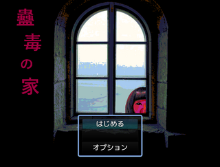 蠱毒の家のゲーム画面「タイトル画面」