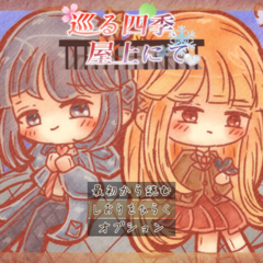 巡る季節、屋上にて。（リメイク版）のイメージ