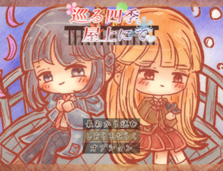 巡る季節、屋上にて。(リメイク版)のゲーム画面「タイトル画面」