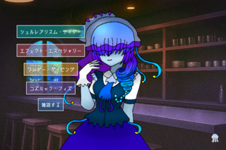 でりりうむのゲーム画面「カクテル選択」