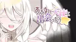 あぶない天使に出会ったら☆のイメージ