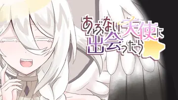 あぶない天使に出会ったら☆のイメージ