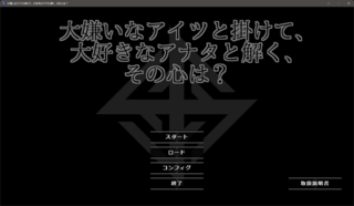 大嫌いなアイツと掛けて、大好きなアナタと解く、その心は？のゲーム画面「タイトル」