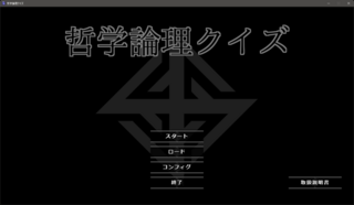 哲学論理クイズのゲーム画面「タイトル」