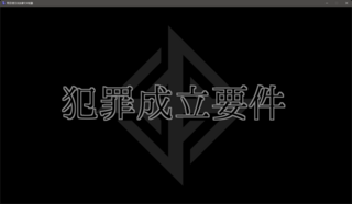明日使える法律マメ知識のゲーム画面「」
