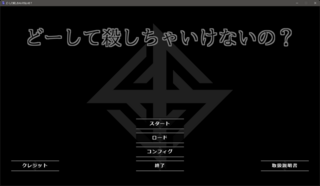 どーして殺しちゃいけないの？のゲーム画面「タイトル」