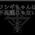 フシギちゃんは不思議じゃないのイメージ