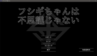 フシギちゃんは不思議じゃないのゲーム画面「タイトル」