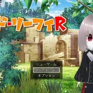 ギルド・リーフィR【体験版】のイメージ