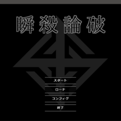 瞬殺論破のイメージ